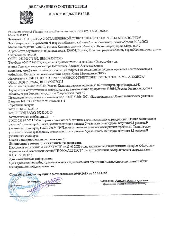 Декларация о соответствии. Окна и двери ПВХ