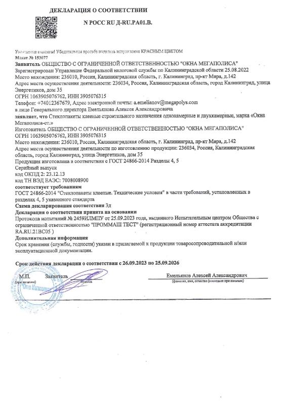 Декларация о соответствии. Стеклопакеты клееные