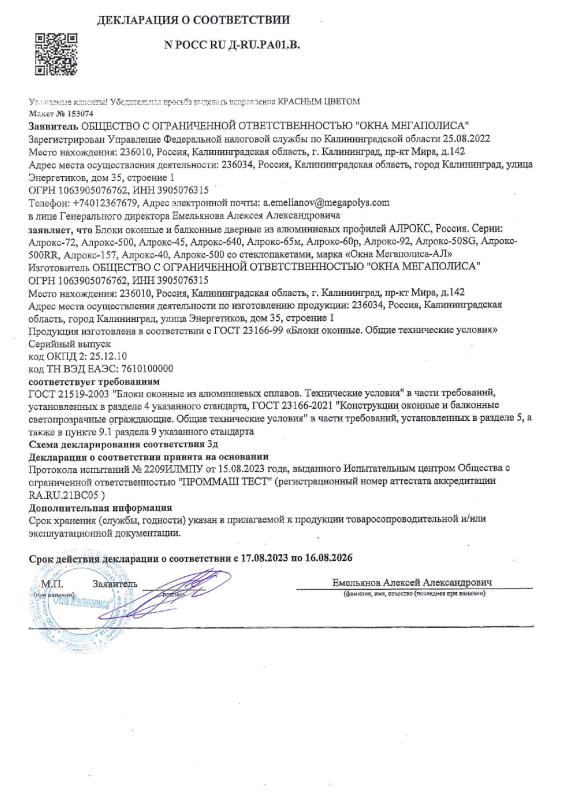Декларация о соответствии. Алюминиевые конструкции